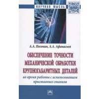 Обеспечение точности механической обработки крупногабаритных деталей во время работы с использованием приставных станков. Монография 