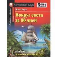Вокруг света за 80 дней = Around the World in 80 Days. Домашнее чтение (+MP3) 