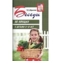 Беседы об овощах с детьми 5-8 лет 