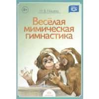 Веселая мимическая гимнастика 