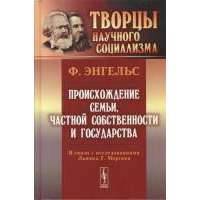 Происхождение семьи, частной собственности и государства 