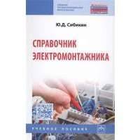 Справочник электромонтажника. Учебное пособие 