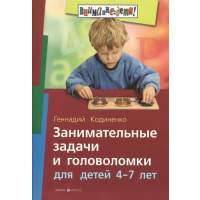 Занимательные задачи и головоломки для детей 4-7 лет 