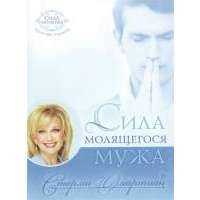 Сила молящегося мужа 