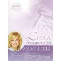 Сила совместной молитвы 