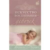 Искусство воспитания девочек 