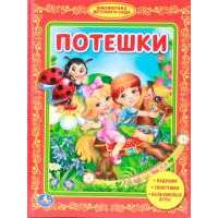 Потешки. Ладушки. Топотушки. Пальчиковые игры 