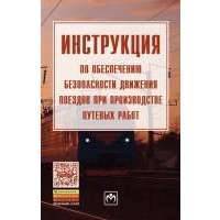 Инструкция по обеспечению безопасности движения поездов при производстве путевых работ 