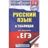 ЕГЭ. Русский язык в таблицах. 10-11 классы 