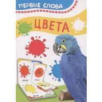 Цвета. Первые слова