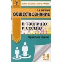 Обществознание в таблицах и схемах. 5-9 классы 