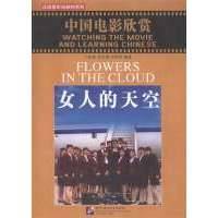 Watching the Movie and Learning Chinese: Flowers in the Cloud - Book&DVD/Смотрим фильм и учим китайский язык. Цветы в облаке - Рабочая тетрадь с упражнениями к видеокурсу (+DVD) (на китайском и англ. 