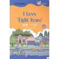 Chinese Graded Readers (Level 4): I Love Eight Years / Адаптированная книга для чтения c CD (HSK 4) "Я люблю "8 лет" (книга на английском и китайском языках) 