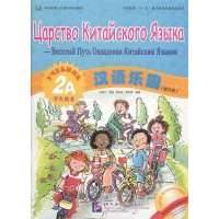Chinese Paradise (Russian edition) 2A / Царство китайского языка (русское издание) 2A Учебник (+CD) 