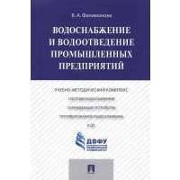 Водоснабжение и водоотведение промышленных предприятий. Учебно-методический комплекс