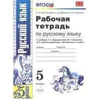 Рабочая тетрадь по русскому языку. 5 класс. К учебнику Т.А. Ладыженской, М.Т. Баранова, Л.А. Тростенцовой и др. "Русский язык. 5 класс" (М: Просвещение) 