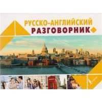 Русско-английский разговорник 
