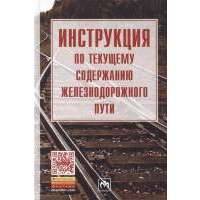 Инструкция по текущему содержанию железнодорожного пути 
