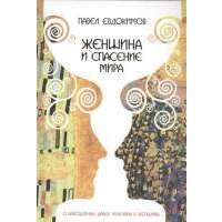 Женщина и спасение мира. О благодатных дарах мужчины и женщины 