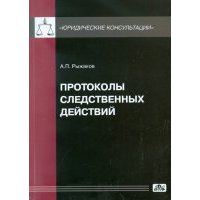 Протоколы следственных действий. Понятие и требования к оформлению 
