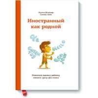 Иностранный как родной