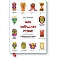 Как победить страх 