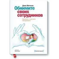 Обнимите своих сотрудников 