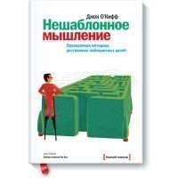 Нешаблонное мышление 