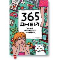365 дней очень творческого человека (морской волны) 
