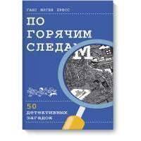 По горячим следам 