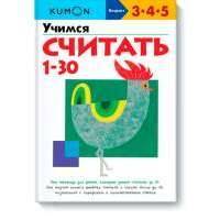 KUMON. Учимся считать от 1 до 30