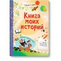 Книга моих историй