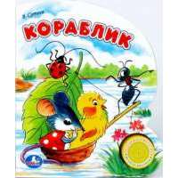 Кораблик. (1 кнопка с песенкой). формат: 150х185мм. объем: 10 стр. в кор.30шт 
