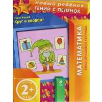 2+ Круг и квадрат (многоразовая тетрадь)