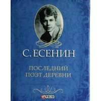 Последний поэт деревни 