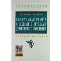 Социальная работа с лицами и группами девиантного поведения: Учеб. пособие 