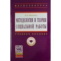 Методология и теория социальной работы: Учеб. пособие. - 2-е изд. 