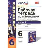 Рабочая тетрадь по математике: часть 2: 6 класс: к учебнику И. Зубаревой и др. "Математика. 6 класс" 2 -е изд., перераб., и доп. 