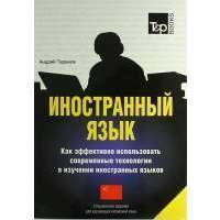 Иностранный язык. Как эффективно использовать современные технологии в изучении иностранных языков. Специальное издание для изучающих китайский язык 