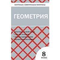 Контрольно-измерительные материалы. Геометрия. 8 класс К учебникам Л.С. Атанасяна и др. (М.: Просвещение), А.В. Погорелова и др. (М.: Просвещение) 