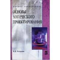 Основы логического проектирования: учебное пособие 
