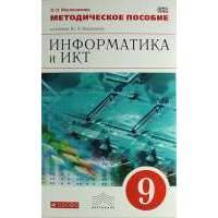 Информатика и ИКТ. 9 кл. Методическое пособие. ВЕРТИКАЛЬ 