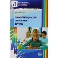 Дифференциация сонорных звуков. Пособие для логопедов ДОУ, школ, воспитателей и родителей. 