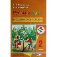 Русский язык.2кл. Методическое пособие. РИТМ 