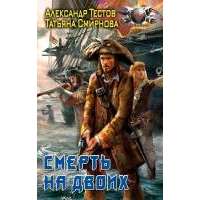 Смерть на двоих Цикл «Пиратский цикл» 