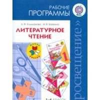 Т-К:Климанова Литер.чт Раб.прогр.1-4кл Школа России 