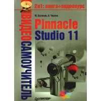 Видеосамоучитель. Pinnacle Studio 11 (+ СD-ROM) 