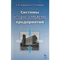 Системы воздухоснабжения предприятий: Учебное пособие. 