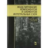 Моделирование компонентов и элементов интегральных схем: Учебное пособие. 