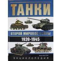 Танки Второй мировой войны. 1939-1945 гг. Энциклопедия в цвете 